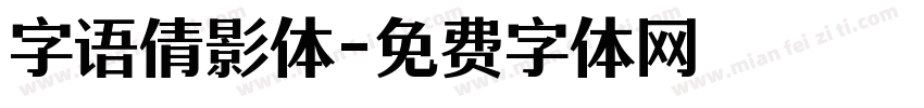 字语倩影体字体转换