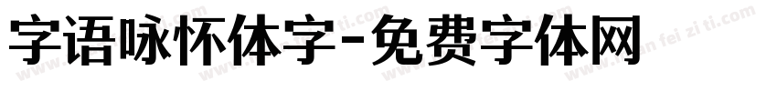 字语咏怀体字字体转换