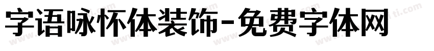 字语咏怀体装饰字体转换