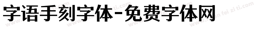 字语手刻字体字体转换
