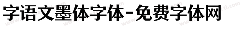 字语文墨体字体字体转换
