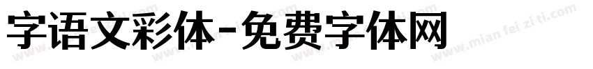 字语文彩体字体转换