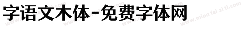 字语文木体字体转换
