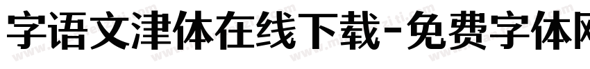 字语文津体在线下载字体转换