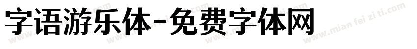 字语游乐体字体转换