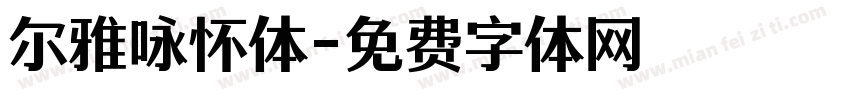 尔雅咏怀体字体转换