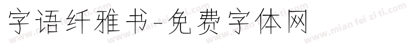 字语纤雅书字体转换