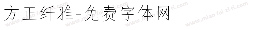 方正纤雅字体转换