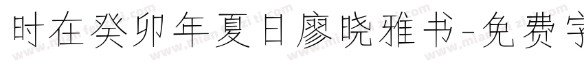 时在癸卯年夏日廖晓雅书字体转换