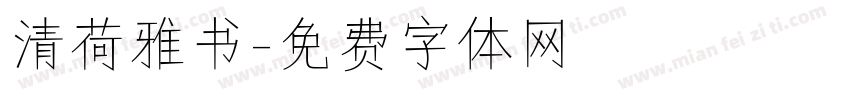 清荷雅书字体转换