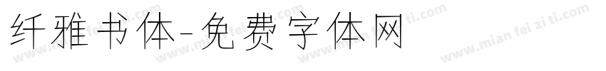 纤雅书体字体转换