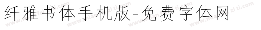 纤雅书体手机版字体转换