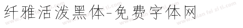纤雅活泼黑体字体转换