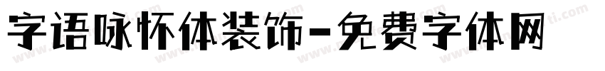 字语咏怀体装饰字体转换