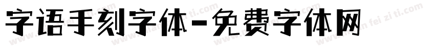 字语手刻字体字体转换