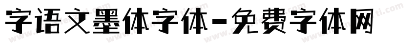 字语文墨体字体字体转换
