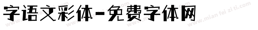 字语文彩体字体转换