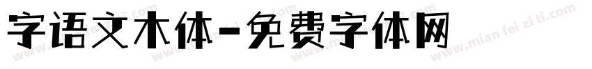 字语文木体字体转换