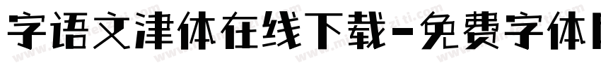 字语文津体在线下载字体转换