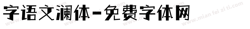 字语文澜体字体转换