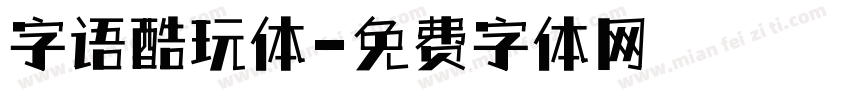 字语酷玩体字体转换