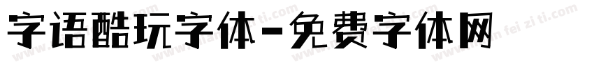 字语酷玩字体字体转换