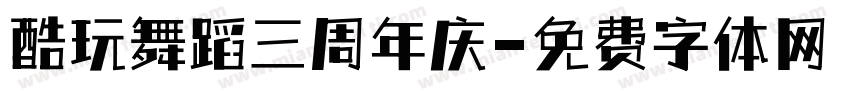 酷玩舞蹈三周年庆字体转换
