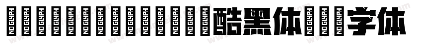 851ゴチカクットgkktt酷黑体字体转换