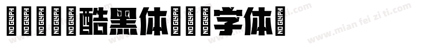 gkktt酷黑体字体转换