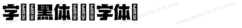 字语云黑体字体转换