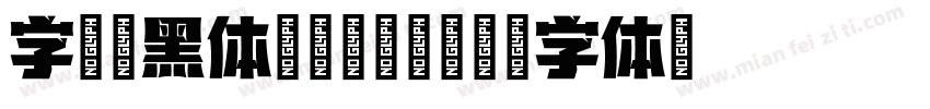字语叙黑体Light字体转换