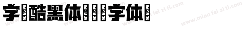 字语酷黑体字体转换