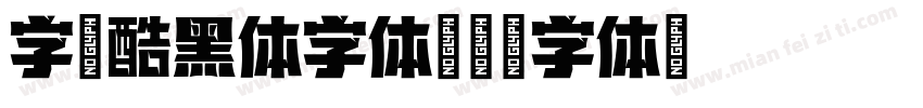 字语酷黑体字体字体转换