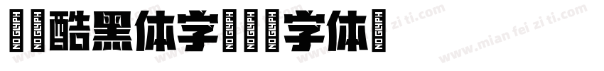 尔雅酷黑体字字体转换