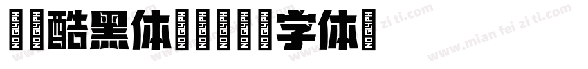尔雅酷黑体常规字体转换