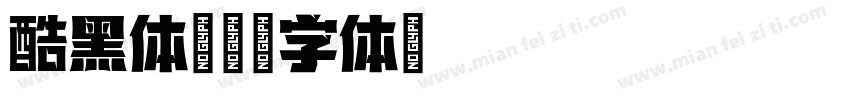酷黑体字体转换