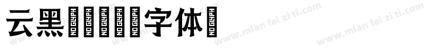 云黑03字体转换