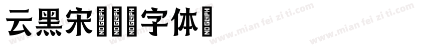 云黑宋字体转换