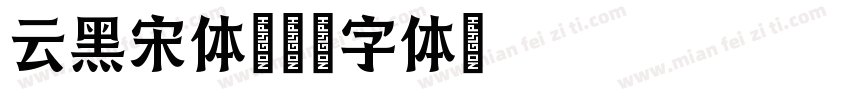 云黑宋体字体转换