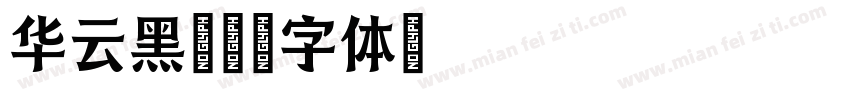 华云黑字体转换