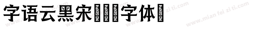 字语云黑宋字体转换