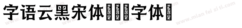 字语云黑宋体字体转换