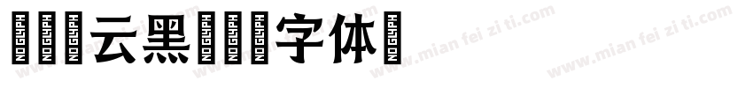 尔雅新云黑字体转换