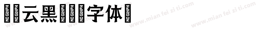 文鼎云黑字体转换