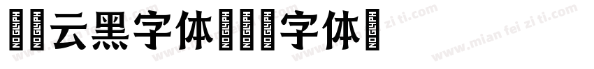文鼎云黑字体字体转换