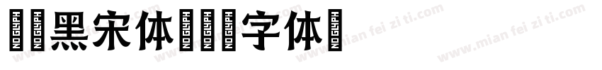 文鼎黑宋体字体转换