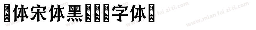 粗体宋体黑字体转换
