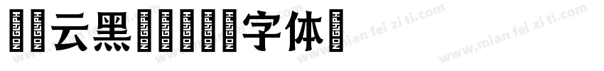 苍耳云黑05字体转换