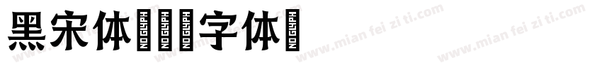 黑宋体字体转换