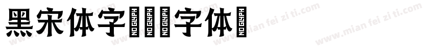 黑宋体字字体转换